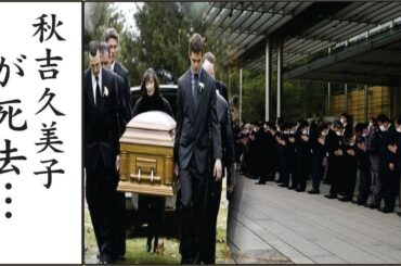 秋吉久美子が亡くなる前の様子や壮絶な闘病生活に涙腺崩壊…！