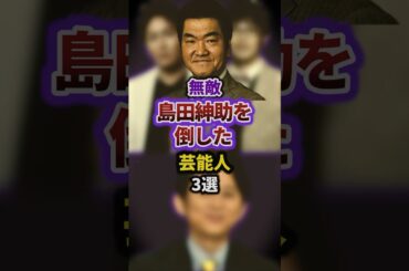 無敵島田紳助を倒した芸能人3選 #episode #お笑い #雑学