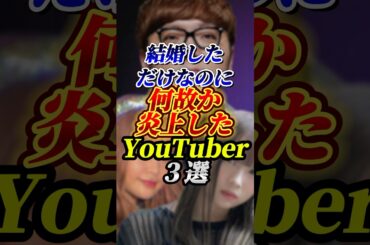 【悲報】結婚しただけで炎上したYouTuber３選#ヒカキン#ばんばんざい#雑学
