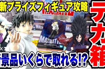 【クレーンゲーム】最新プライズフィギュア登場初日に攻略！デカ箱景品などいくらで取れるか！？  #橋渡し設定  #UFOキャッチャー  #クレーンゲーム