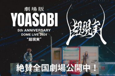 劇場版 YOASOBI 5th ANNIVERSARY DOME LIVE 2024 "超現実"／上映中ver. 劇場予告30秒【WOWOW】
