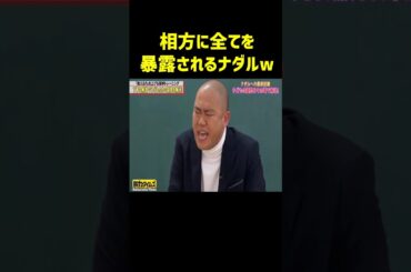 相方に全てを暴露されたナダルが面白すぎたw#ナダル #神回 #脱力タイムズ