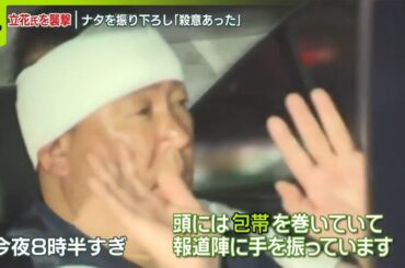 【NHK党・立花党首を“襲撃”】ナタを振り下ろし...逮捕の男「殺意あった」