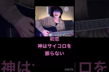 初恋-神はサイコロを振らない、アユニ・D/神サイ柳田周作インスタライブ弾き語り/