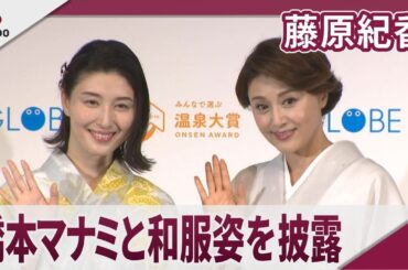 藤原紀香 橋本マナミと和服姿を披露 BIGLOBE「第16回 みんなで選ぶ 温泉大賞」表彰式