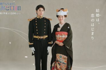 4月24日スタート！新木曜劇場『波うららかに、めおと日和』主演・芳根京子×共演・本田響矢　ティザー映像解禁!!
