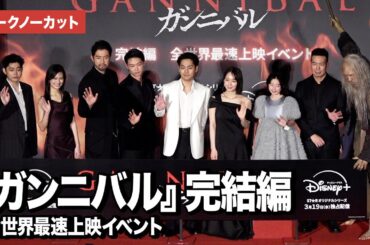 【トークノーカット】『ガンニバル』完結編より柳楽優弥、笠松将、吉岡里帆ら登壇！『ガンニバル』完結編 全世界最速上映イベント