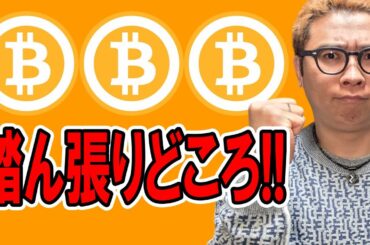 踏ん張りどころ（俺が）！！【 仮想通貨チャート分析】 #ビットコイン #仮想通貨 #暗号資産 #テクニカル分析