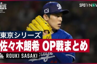 【佐々木朗希 2025オープン戦まとめ】第2戦での先発起用！東京シリーズプレビュー 第10弾