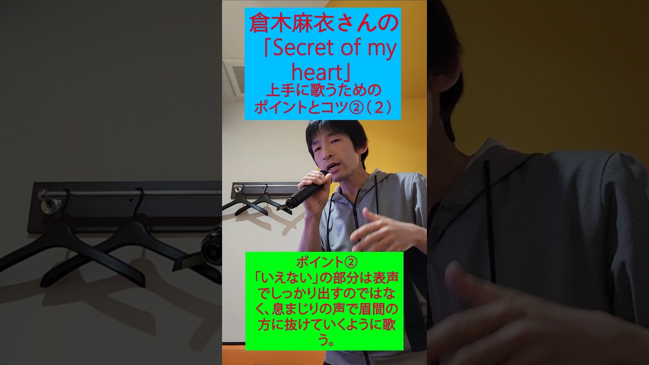 倉木麻衣さんの「Secret of my heart」を上手に歌うために必要なポイントとコツ②（２）　#shorts #歌ってみた #声の出し方 #声だけ
