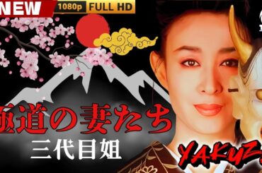 「ヤクザ映画」極道の妻たち 三代目姐 🎬🎬 日本のアクションドラマ🅷🅾🆃⛩️🎴 Full HD 2025