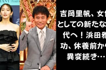 【不穏な情報】吉岡里帆、「ポスト広末涼子」の声が止まらない…最優秀助演女優賞受賞の裏側とは？浜田雅功、休養発表前の異変が話題に…