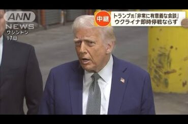 米ロ首脳会談 ウクライナ30日間停戦案合意できず(2025年3月19日)