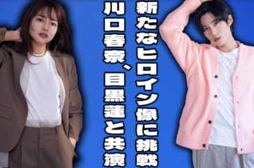 2025年10月公開予定の映画『幸せの道』で、川口春奈が目黒蓮との共演でヒロイン役に挑戦！その演技力と新たな一面に迫る |メメのひととき