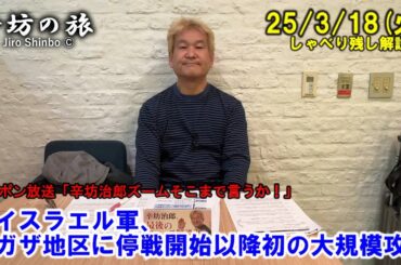イスラエル軍、ガザ地区に停戦開始以降初の大規模攻撃…ハマスは？ 25/3/18(火)「辛坊治郎ズームそこまで言うか!」しゃべり残し