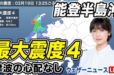 【地震情報】能登半島沖でM4.7の地震　石川県志賀町で震度4　津波の心配なし