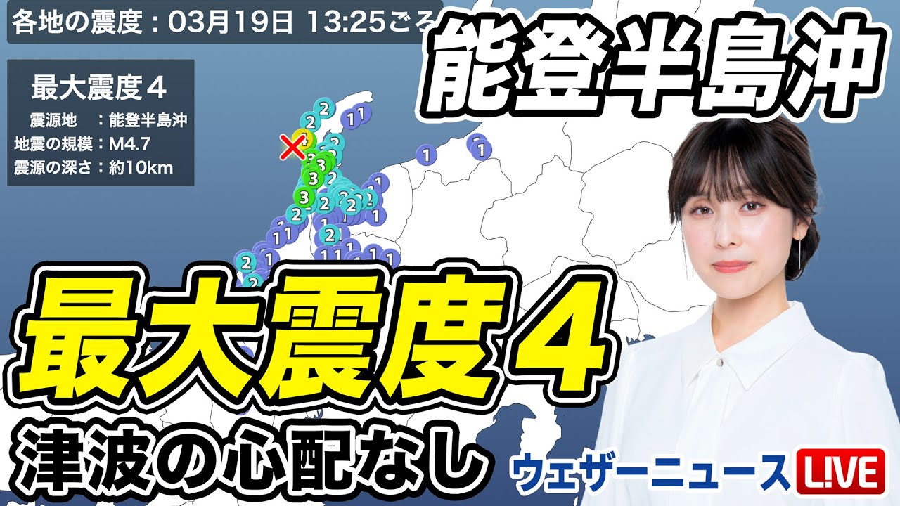 【地震情報】能登半島沖でM4.7の地震 石川県志賀町で震度4 津波の心配なし 【地震情報】能登半島沖でM4.7の地震 石川県志賀町で震度4 津波の心配なし