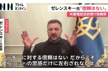 ウクライナのゼレンスキー大統領　米ロ首脳電話会談を受けてエネルギー施設への攻撃停止の提案支持