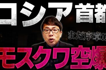 ロシアの首都モスクワに空爆！過去最大のドローン攻撃！まだまだ序章！？