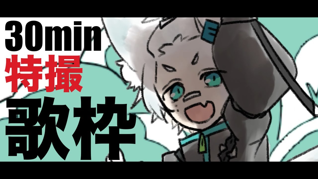 【 縦型配信/歌枠 】 30分特撮歌枠 【 #縁狐ラボ 】