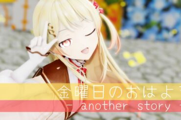 【ホロライブMMD】金曜日のおはよう‐ another story - by音乃瀬奏