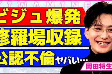岡田将生のビジュアルが爆発した真相！！高畑充希と元カノ女子アナが共演して修羅場になった実態に驚きを隠せない...！不倫が公認になっている裏側...伊藤沙莉とW不倫をしている全貌に言葉を失う...！