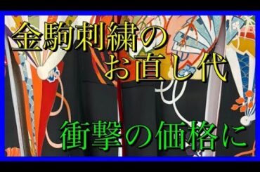 金駒刺繍のお直し代がビックリ価格になりました！