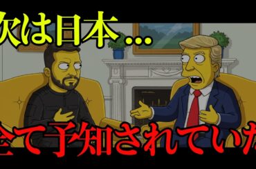 【次は日本…】的中率が凄いシンプソンズが予言した日本の恐ろしい未来…【 都市伝説 予言 雑学 スピリチュアル 怪談 】