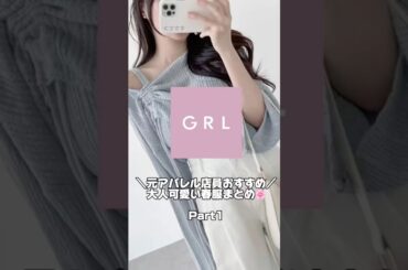 元アパレル店員がおすすめ！大人可愛い春服まとめ #grl #グレイル #GRL春服#春服 #春コーデ #グレイルコーデ
