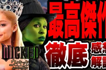 【ウィキッド/ふたりの魔女】「本当に面白いの？」→傑作だから観に行け！初見感想・小ネタ・裏話解説※後半ネタバレあり