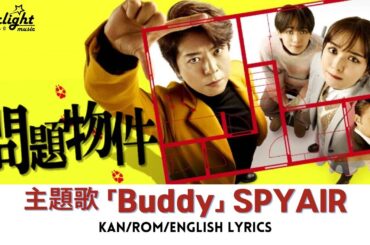 ドラマ 《問題物件 Mondai Bukken》 主題歌 「Buddy」 SPYAIR スパイエアー 【Jap/Rom/English Lyrics】 エンディング