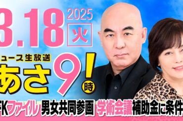 R7 03/18 百田尚樹・有本香のニュース生放送　あさ8時！ 第579回