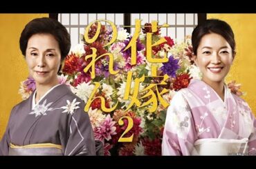 『花嫁のれん 第2シリーズ』6話~10話 ️🎖️ Hanayome no Ren Season 2 (2011) 🎖️ Eng Sub Full HD
