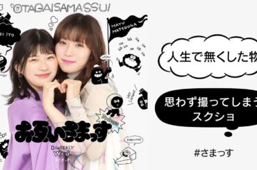 「人生で無くした物」「思わず撮ってしまうスクショ」松岡茉優＆伊藤沙莉「お互いさまっす」【第40回】
