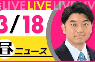 【最新 ニュースライブ】最新ニュースと生活情報（3月18日） ──THE LATEST NEWS SUMMARY（日テレNEWS LIVE）