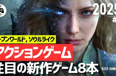 【新作ゲーム】おすすめアクションRPG, アクションADV【2025年以降Vol.2】ソウルライクもオープンワールドも