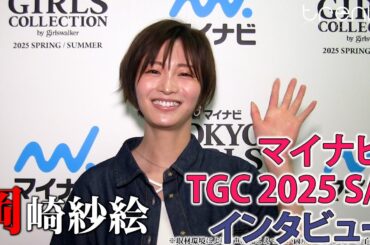 岡崎紗絵「マイナビ TGC 2025 S/S」コメント