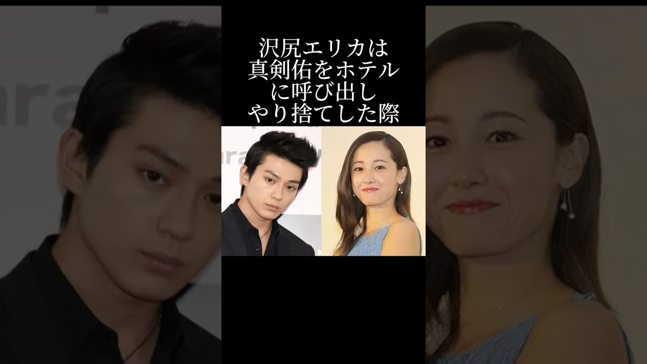 沢尻エリカと真剣佑の危なすぎる恋愛