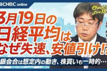 【3月19日(水)東京株式市場】日経平均株価は安値引け／米国株安でも日本株は期末の需給要因・配当優待権利どりで強さ／調整強まるハイテク株・エヌビディア下落／日銀会合・金利据え置き／JX金属IPOは順調