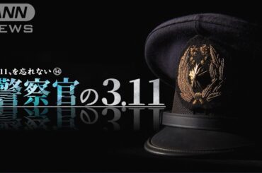 【警察官の3.11】「本当に言葉もない、まさに地獄」最前線で人命救助に当たった警察官らのあの日　～“3.11”を忘れない (９４) ～　【テレメンタリー】