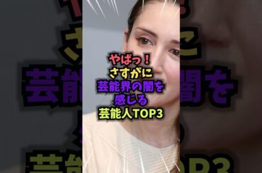 やばっ！さすがに芸能界の闇を感じる芸能人TOP3　#闇 #雑学 #芸人 #芸能人 #お笑い #shorts
