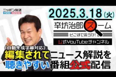 【公式配信】2025年3月18日(火)放送「辛坊治郎ズームそこまで言うか！」ゲスト山下一仁さん「　備蓄米の放出で米の値下がりは期待できるのか？」ほか