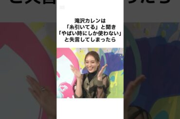 【失言しすぎw】滝沢カレンのぶっ込み過ぎてしまった雑学 #shorts #雑学