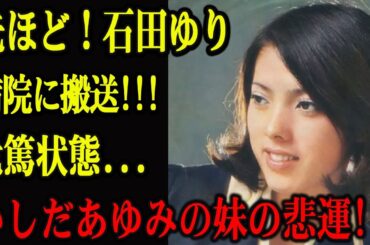 先ほど！石田ゆり...病院に搬送!!!危篤状態...いしだあゆみの妹の悲運