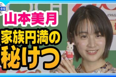 【山本美月】幼少期に遊んでいたシルバニアファミリー登場！懐かしい思い出を語る🐰✨