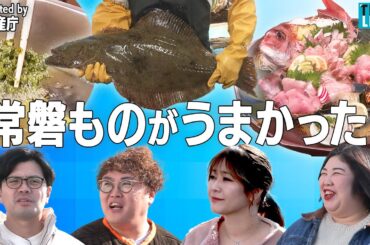 マユリカ×紅しょうが 常磐もの満喫ツアー