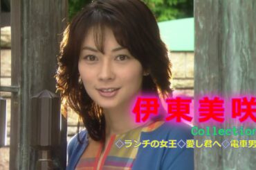 伊東美咲Collection　 ◇ランチの女王◇愛し君へ◇電車男