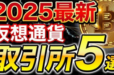 【保存版】おすすめ仮想通貨取引所5選！初心者でも失敗しない選び方
