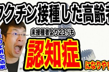 【衝撃の研究結果】コロナワクチンを接種した高齢者はて未接種よりも23％も軽度認知症（ブレインフォグ）になる確率が高い！だと！