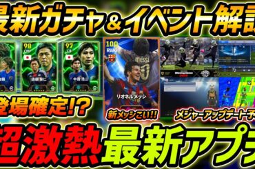 【最新】激熱アプデ最新情報！新エピック登場確定!?メジャーアプデ徹底予想！最新情報を徹底解説！【eFootball,イーフットボール,イーフト】